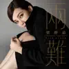 兩難 - Single album lyrics, reviews, download