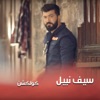 Seif Nabil - Lela Wara Leila