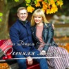 Осенняя любовь - Single