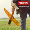 Ракеты на Марс - Single, 2017