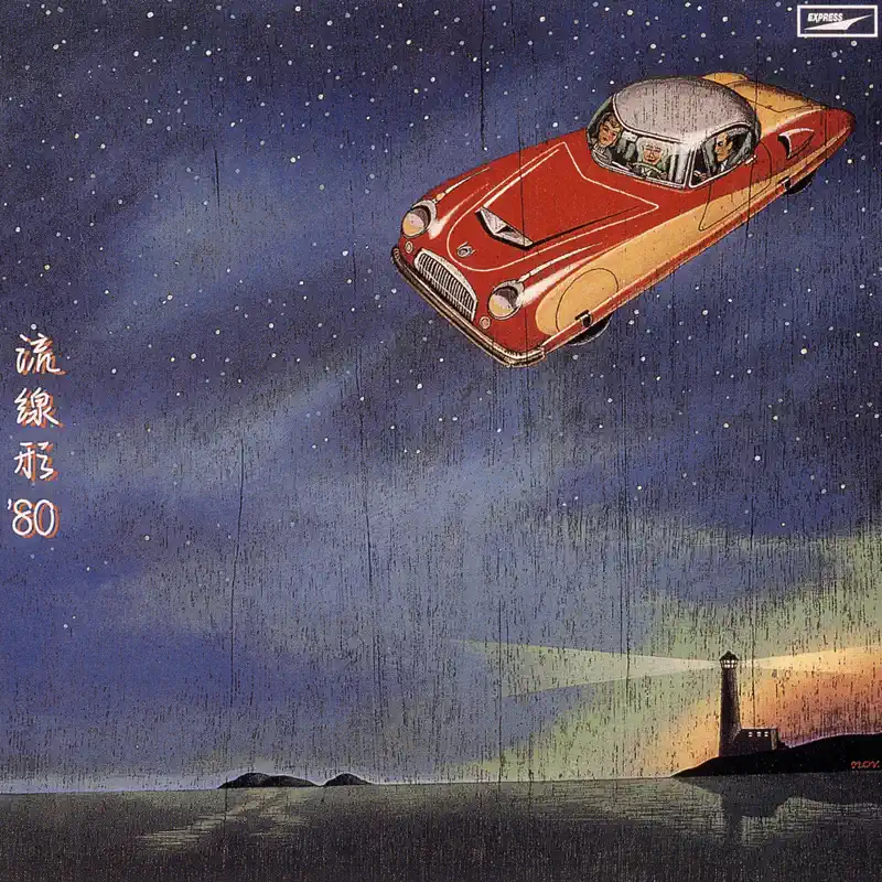 松任谷由実 - Streamline '80 / 流線形'80 (1978) [iTunes Plus AAC M4A]-新房子