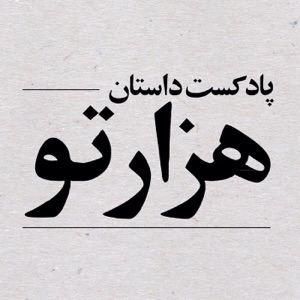 فصل ۲، قسمت ۳: وقتی به فارسی حرف میزنیم