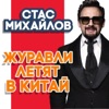 Журавли летят в Китай - Single
