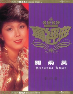 Susanna Kwan (關菊英) & Michael Kwan (關正傑) - Lia Wang Yan Shui Li (倆忘煙水裡) - Line Dance Music