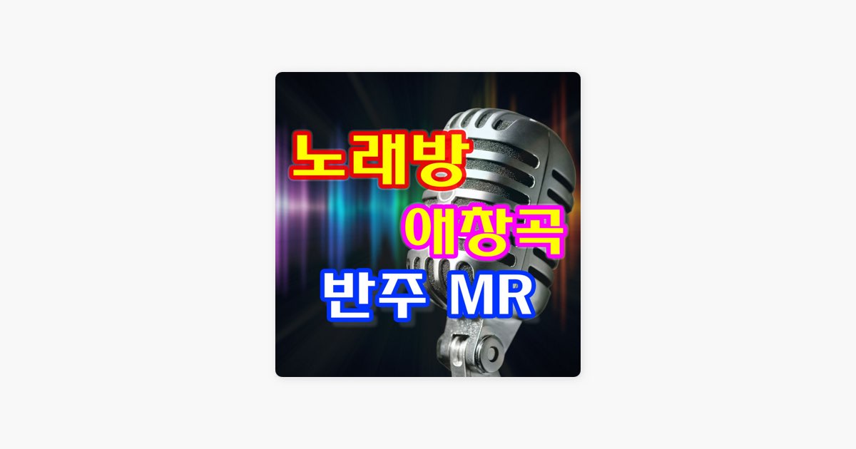 꼬마인형 (Mr) By 악보노래방 — Song On Apple Music