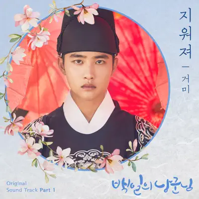100 DAYS MY PRINCE (Original Television Soundtrack), Pt. 1 - Single - Gummy