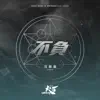 不負 (劇集《火王之破曉之戰》插曲) - Single album lyrics, reviews, download