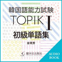 韓国語能力試験 TOPIK I 初級単語集