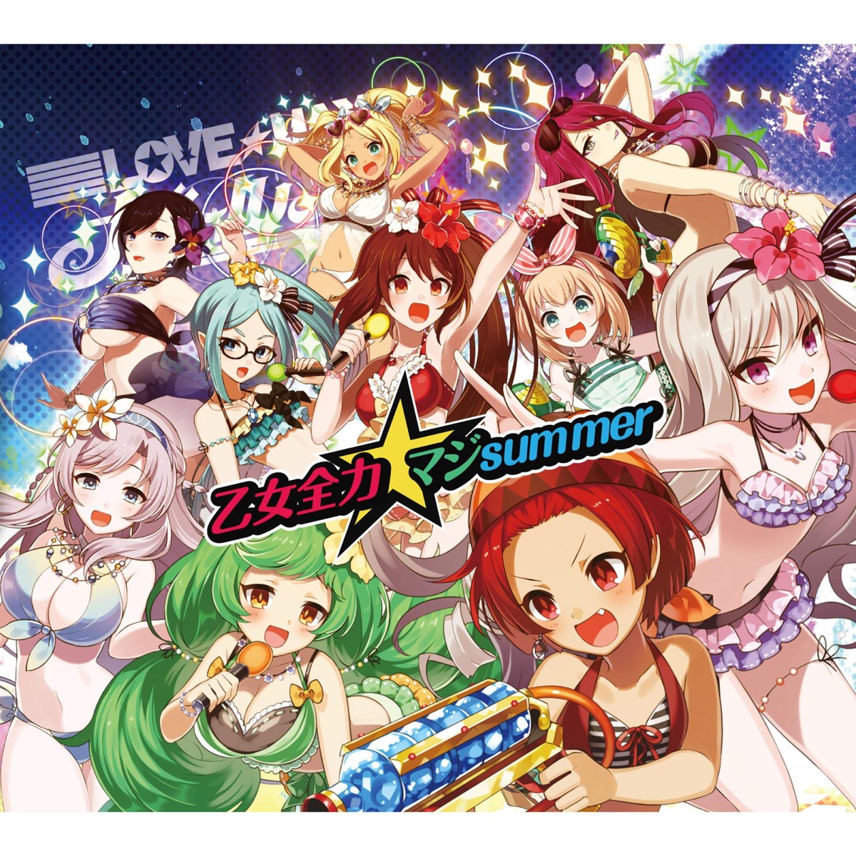 乙女全力 マジsummer Love Maxガールズ 歌詞 評価とレビュー