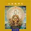 大准提神咒 album lyrics, reviews, download