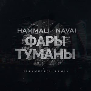 HammAli & Navai Фары-туманы (Izzamuzzic Remix)