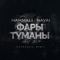 Фары-туманы (Izzamuzzic Remix) - HammAli & Navai lyrics