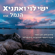 הנמל - Ishay Levi & Ethnix