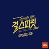 아이돌보컬리그-걸스피릿 EPISODE 03 - Single