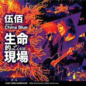 Wu Bai (伍佰)  & China Blue - Sha Dao Ni (煞到妳) - Line Dance Musik