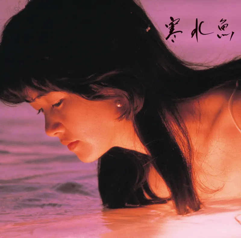 中島みゆき - 寒水魚 (1982) [iTunes Plus AAC M4A]-新房子