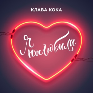 Клава Кока Я полюбила