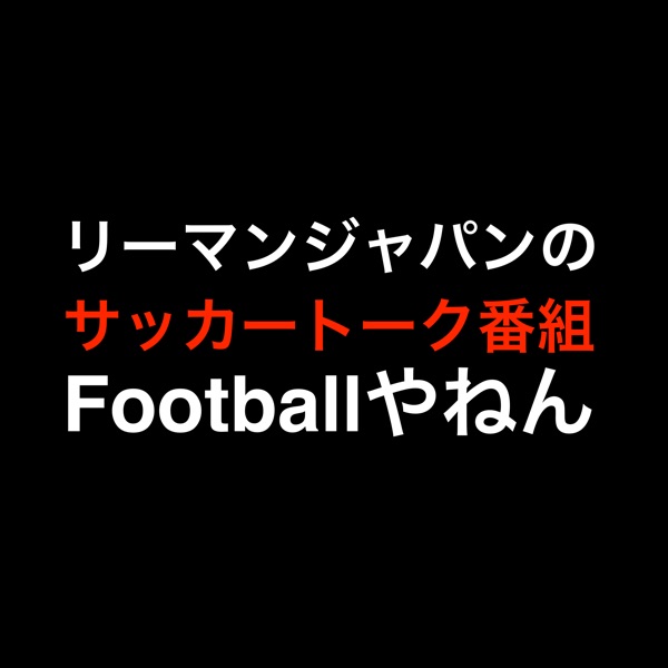 Footballやねん  〜サッカートーク番組〜