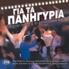 Gia Ta Panigyria