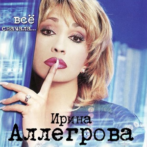 Ирина Аллегрова Старый знакомый