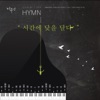 나무엔 - Nearer, Still Nearer