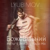 БожеВiльний (MalYar & Beat Boy Radio Mix) - Single