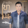 อ้ายฮักเขา ตอนเจ้าบ่ฮัก - Monkan Kankoon