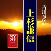 吉川英治「上杉謙信(第2回)」 - 吉川英治