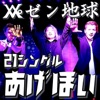 あげほい - Single ジャケット写真