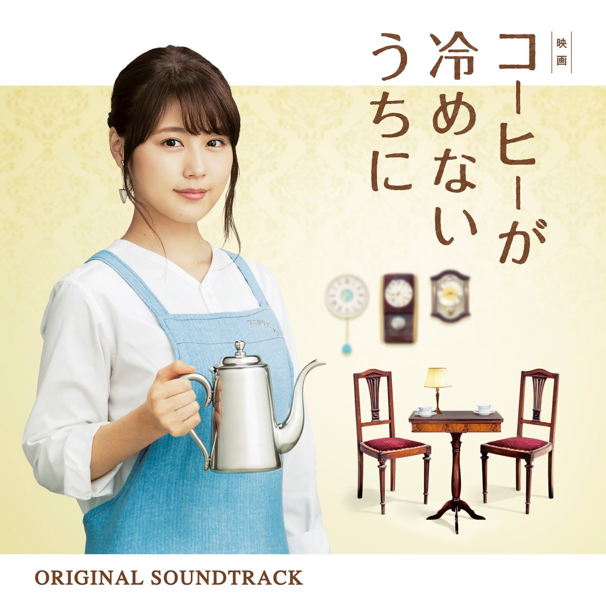 映画 コーヒーが冷めないうちに オリジナル サウンドトラック By Masaru Yokoyama On Apple Music