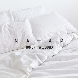 Natan Номер на двоих