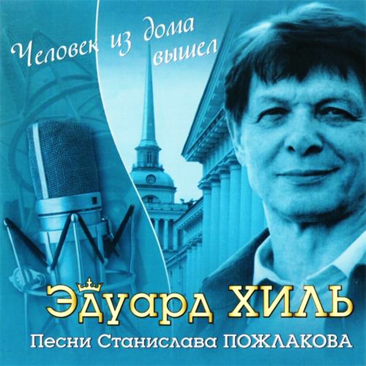 Песни станиславы. Эдуард Хиль обложка. Эдуард Хиль рисунок. Эдуард Хиль человек из дома вышел. Пожлаков Станислав песни.