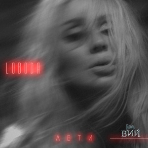 LOBODA Лети