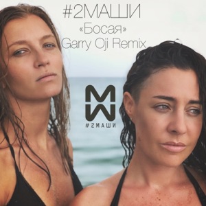 #2Маши Босая (Garry Oji Remix)