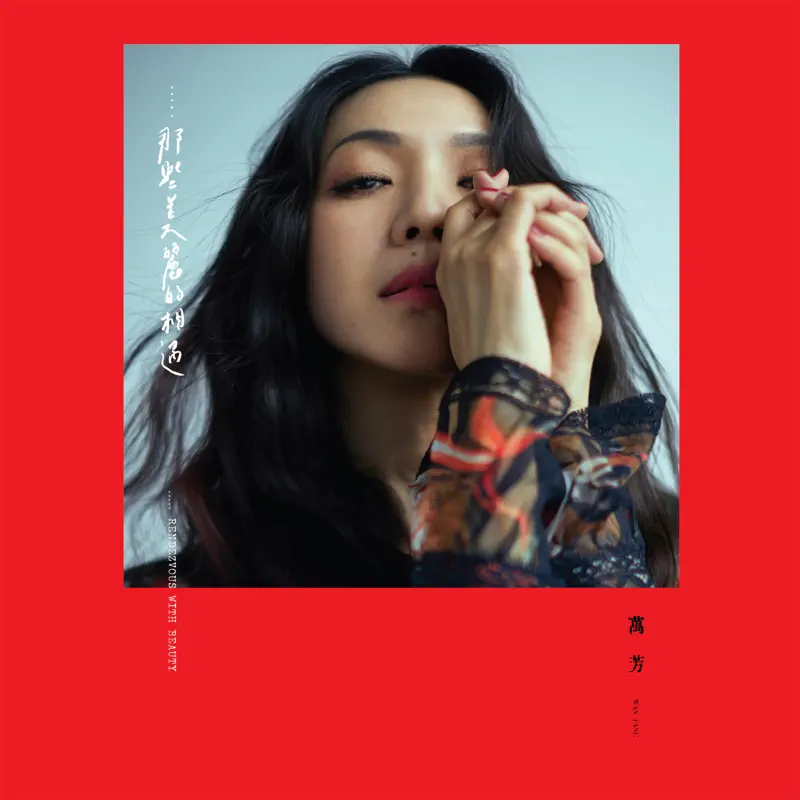 萬芳 - .....那些美麗的相遇 (2018) [iTunes Plus AAC M4A]-新房子