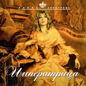 Ирина Аллегрова Мулен Руж