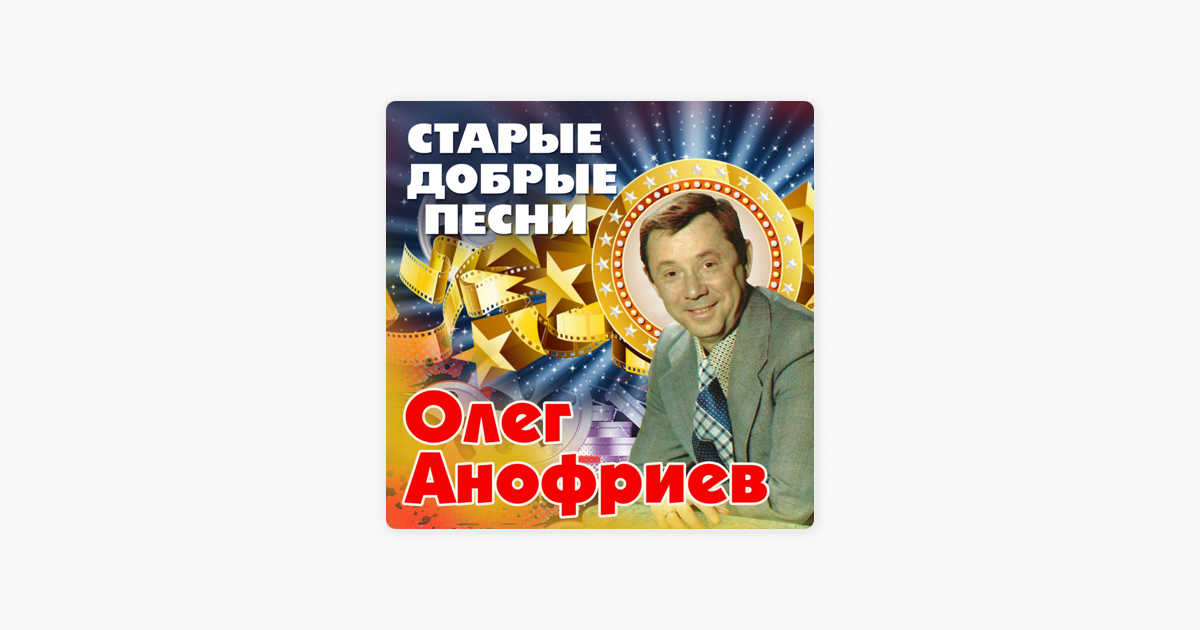 Анофриев какая песня. Старые добрые песни. Анофриев в добрый час.