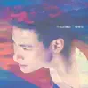 Stream & download 不老的傳說