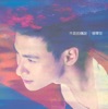 Jacky Cheung & Francesca Kao - 不老的傳說