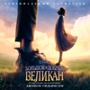 John Williams - Sophie and the BFG