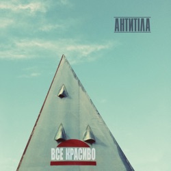 Antytila - Мені тебе мало