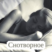 Снотворное - Музыка для сна, глубокий сон artwork