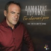 To Idaniko Mou - Single