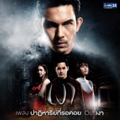 ปาฏิหาริย์ที่รอคอย (เพลงประกอบละคร "เงา") artwork