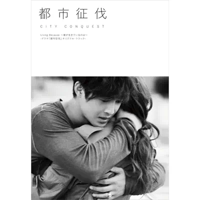 Living Because - Bokugaikiteirunoha (Drama "City Conquest" Original Track) - EP - Kim HyunJoong Living Because - Bokugaikiteirunoha (Drama "City Conquest" Original Track) - EP - Kim HyunJoong
