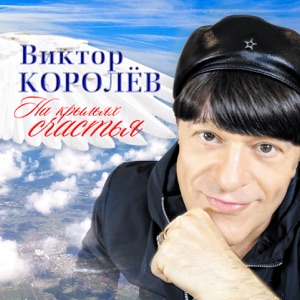 На крыльях счастья - Single