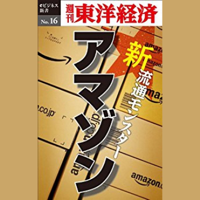 新・流通モンスター・アマゾン―週刊東洋経済eビジネス新書No.16