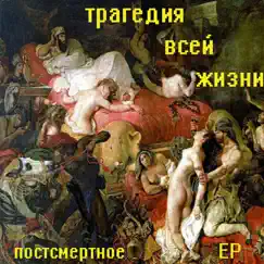 Постсмертное - EP by Tragediya Vsey Zhyzni album reviews, ratings, credits