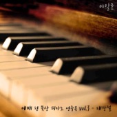 예배 전 묵상 피아노 연주곡, Vol. 3 - 대강절 artwork