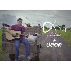 ศาล สานศิลป์ - บ่ลอด